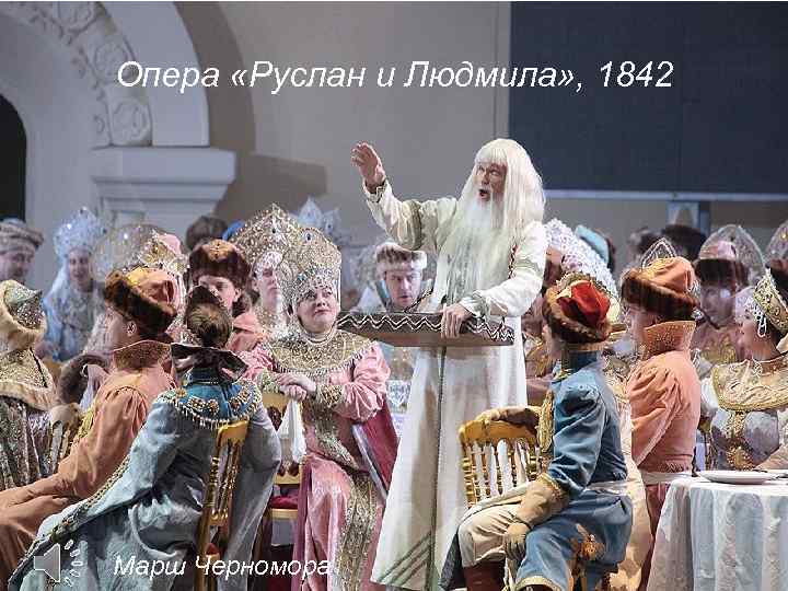 Опера «Руслан и Людмила» , 1842 Марш Черномора 