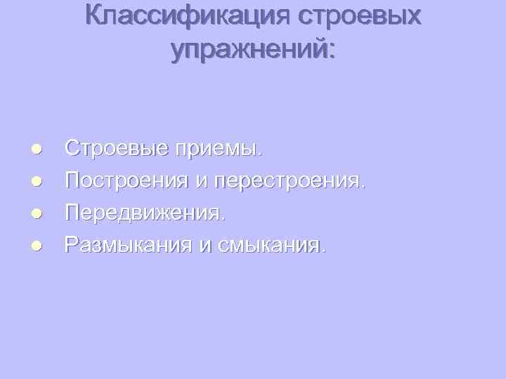 Классификация строевых упражнений: l l Строевые приемы. Построения и перестроения. Передвижения. Размыкания и смыкания.