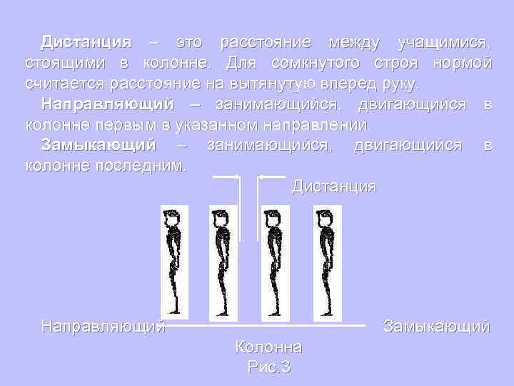 Как называют занимающегося в указанном направлении. Дистанция между стоящими в колонне. Колонна это в физкультуре. Расстояние между стоящими в колонне. Интервал и дистанция в физкультуре.