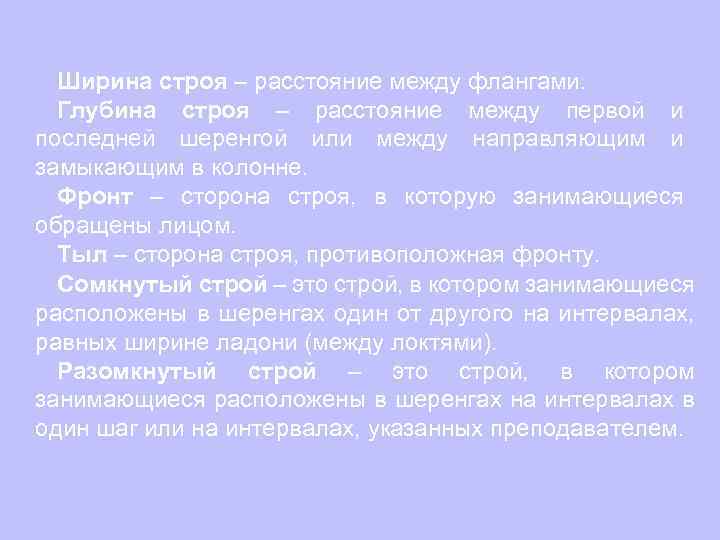 Ширина строя – расстояние между флангами. Глубина строя – расстояние между первой и последней