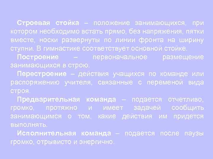 Строевая стойка – положение занимающихся, при котором необходимо встать прямо, без напряжения, пятки вместе,