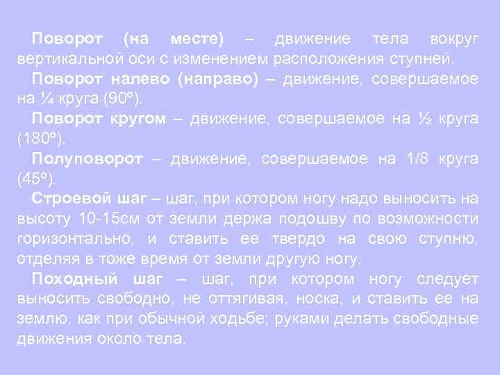 Поворот (на месте) – движение тела вокруг вертикальной оси с изменением расположения ступней. Поворот