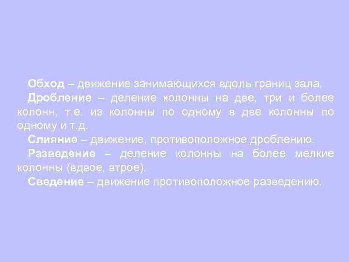 Обход – движение занимающихся вдоль границ зала. Дробление – деление колонны на две, три