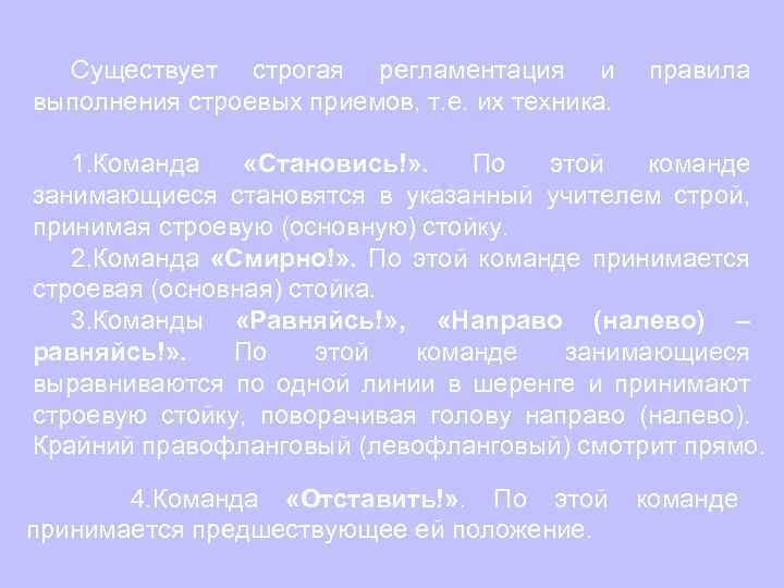 Существует строгая регламентация и выполнения строевых приемов, т. е. их техника. правила 1. Команда