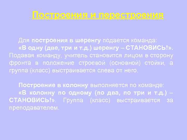 Построения и перестроения Для построения в шеренгу подается команда: «В одну (две, три и