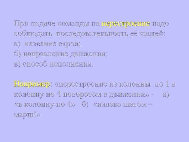 При подаче команды на перестроение надо соблюдать последовательность её частей: а) название строя; б)