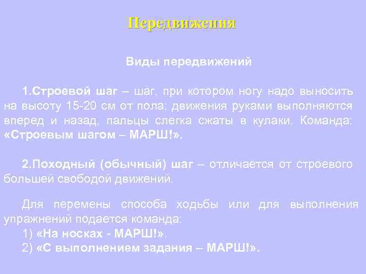 Передвижения Виды передвижений 1. Строевой шаг – шаг, при котором ногу надо выносить на