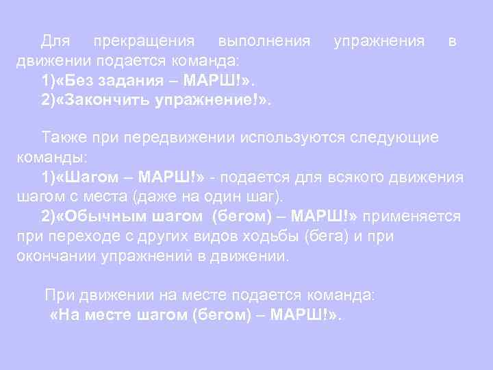 Для прекращения выполнения движении подается команда: 1) «Без задания – МАРШ!» . 2) «Закончить