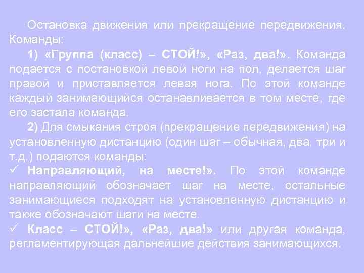 Раз стоял. Команда стой прекратить огонь подается. Какие подаются команды для движения и остановки группы. На месте стой раз два. Направляющий стой раз два.