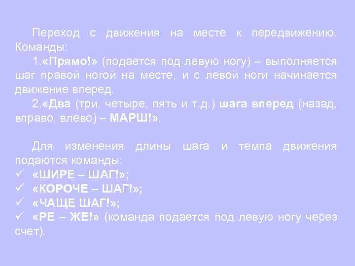Переход с движения на месте к передвижению. Команды: 1. «Прямо!» (подается под левую ногу)