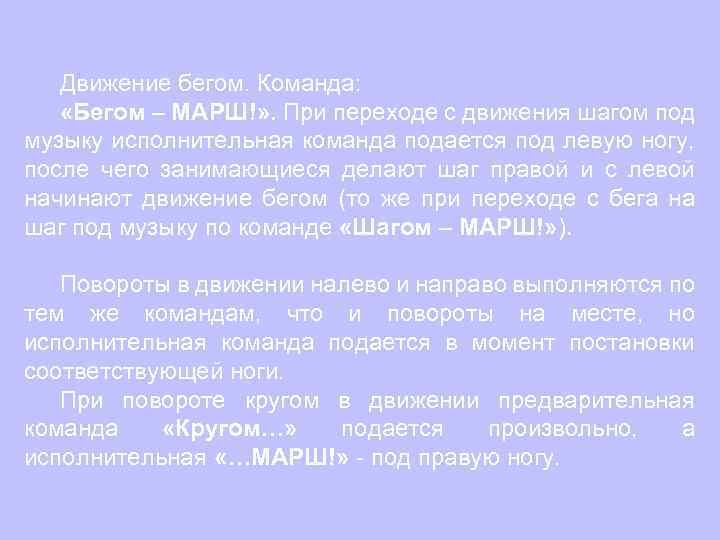 Движение бегом. Команда: «Бегом – МАРШ!» . При переходе с движения шагом под музыку