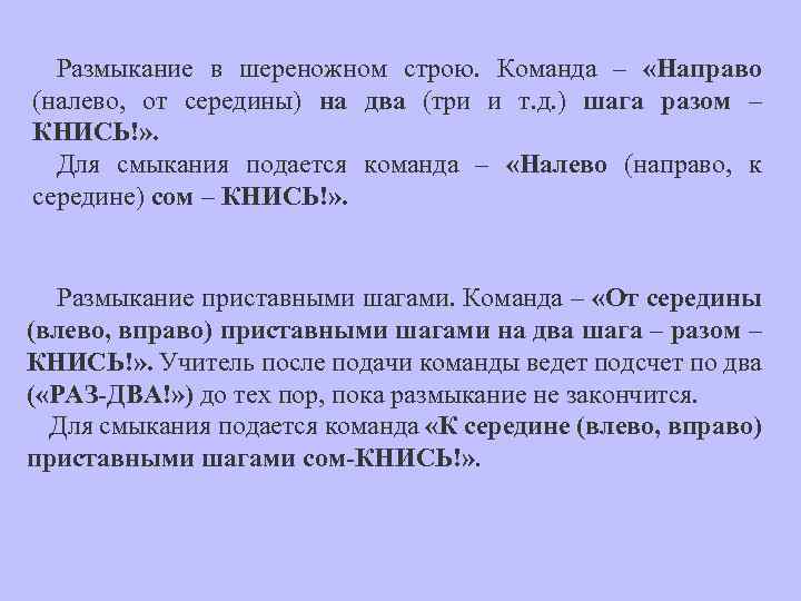 Размыкание в шереножном строю. Команда – «Направо (налево, от середины) на два (три и