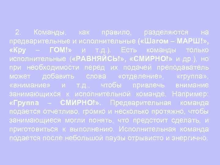 2. Команды, как правило, разделяются на предварительные и исполнительные ( «Шагом – МАРШ!» ,