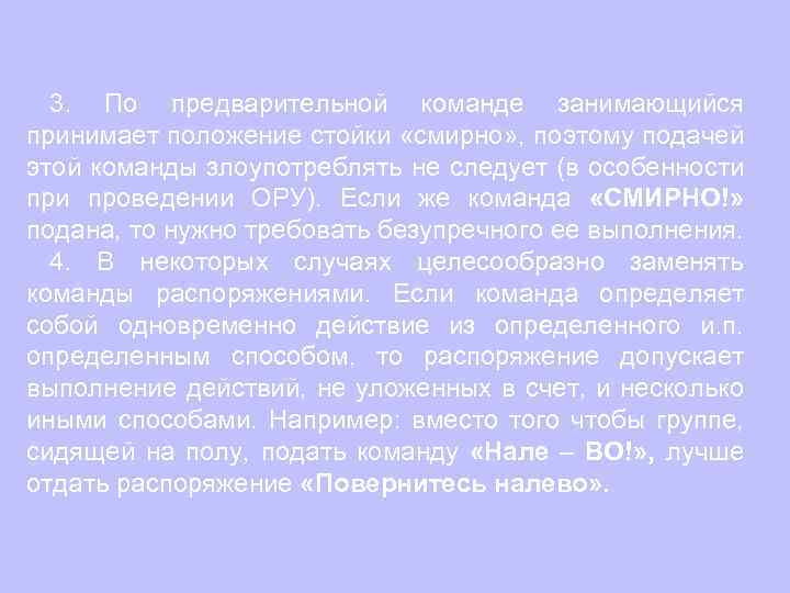 3. По предварительной команде занимающийся принимает положение стойки «смирно» , поэтому подачей этой команды
