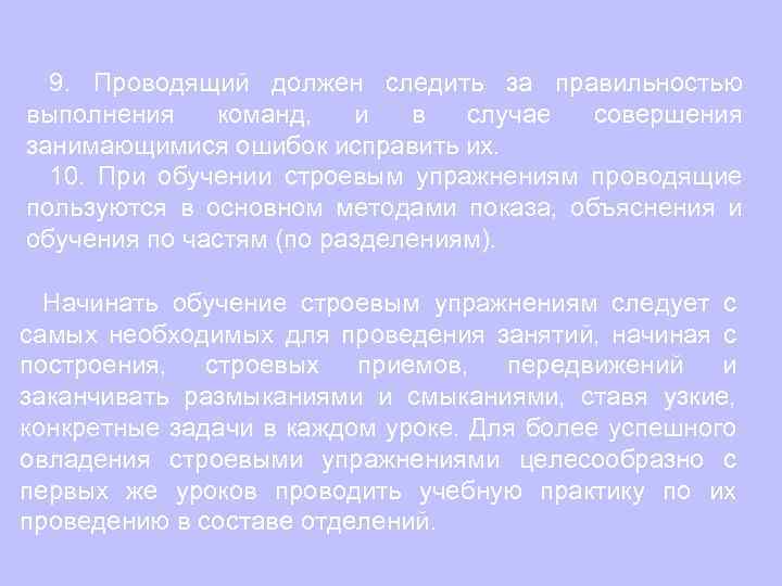 9. Проводящий должен следить за правильностью выполнения команд, и в случае совершения занимающимися ошибок