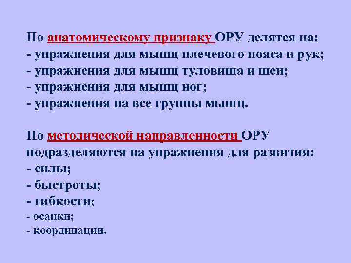По анатомическому признаку ОРУ делятся на: - упражнения для мышц плечевого пояса и рук;