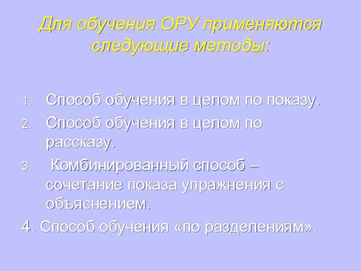 3 метода обучения. Методы показа упражнения. Способы методы ору. Методы обучения ору. Способы обучения общеразвивающих упражнений.