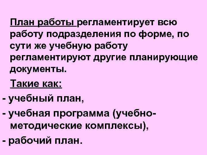 План работы регламентирует всю работу подразделения по форме, по сути же учебную работу