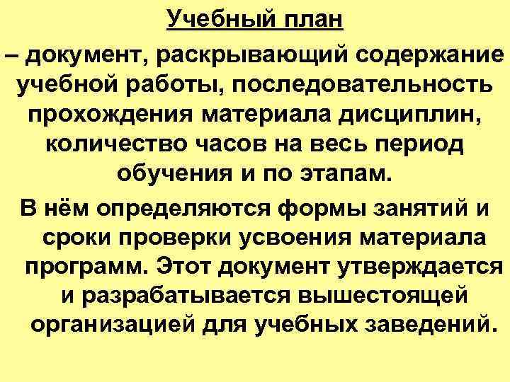 Учебный план – документ, раскрывающий содержание учебной работы, последовательность прохождения материала дисциплин, количество часов