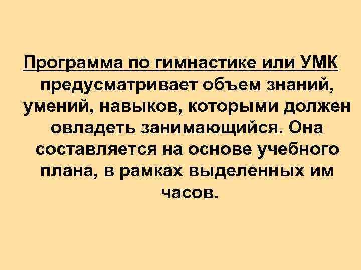 Программа по гимнастике или УМК предусматривает объем знаний, умений, навыков, которыми должен овладеть занимающийся.