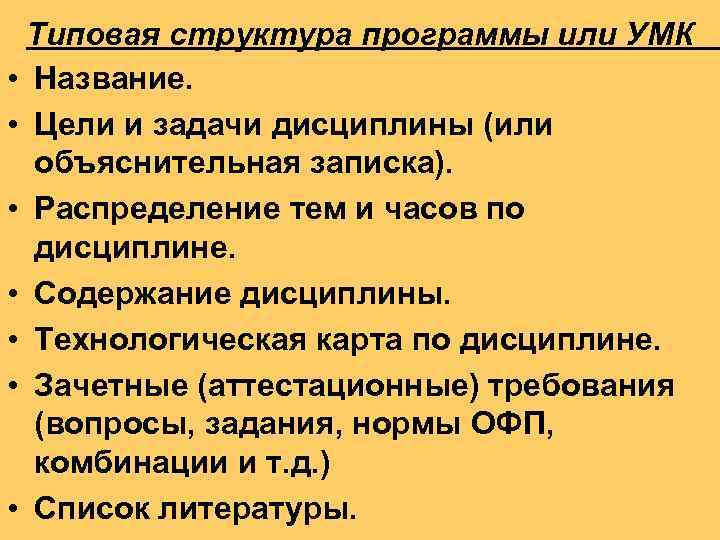 Типовая структура программы или УМК • Название. • Цели и задачи дисциплины (или объяснительная