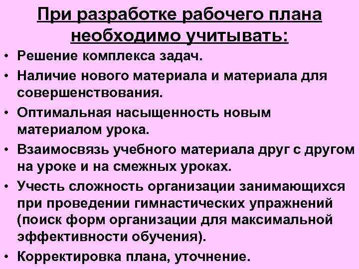 При разработке рабочего плана необходимо учитывать: • Решение комплекса задач. • Наличие нового материала