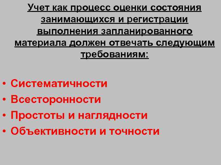 Учет как процесс оценки состояния занимающихся и регистрации выполнения запланированного материала должен отвечать следующим
