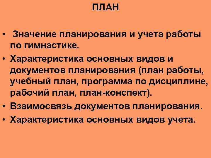 ПЛАН • Значение планирования и учета работы по гимнастике. • Характеристика основных видов и