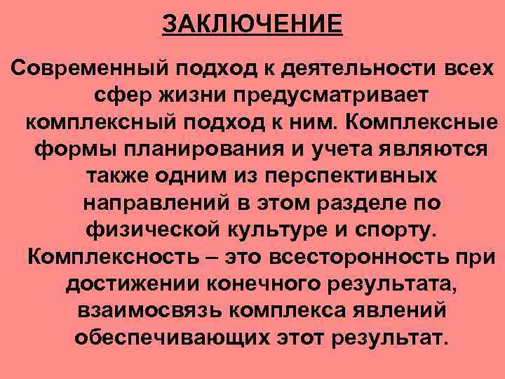 ЗАКЛЮЧЕНИЕ Современный подход к деятельности всех сфер жизни предусматривает комплексный подход к ним. Комплексные