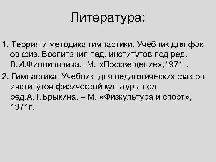 Литература: 1. Теория и методика гимнастики. Учебник для факов физ. Воспитания пед. институтов под
