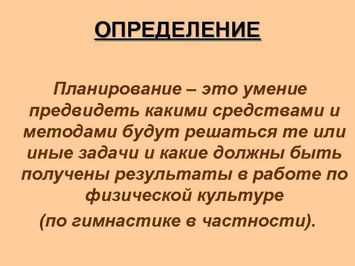ОПРЕДЕЛЕНИЕ Планирование – это умение предвидеть какими средствами и методами будут решаться те или