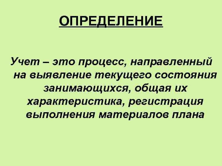 ОПРЕДЕЛЕНИЕ Учет – это процесс, направленный на выявление текущего состояния занимающихся, общая их характеристика,
