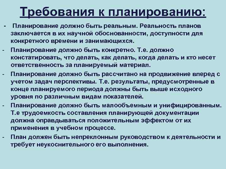 Планирование направлено. Планирование должно быть. Требования к планированию. Каким должно быть планирование. Темы планирования должны быть.