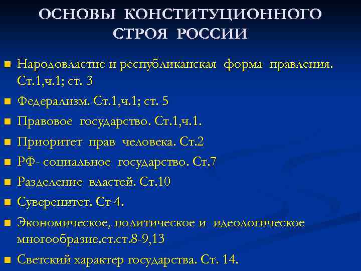 ОСНОВЫ КОНСТИТУЦИОННОГО СТРОЯ РОССИИ n n n n n Народовластие и республиканская форма правления.