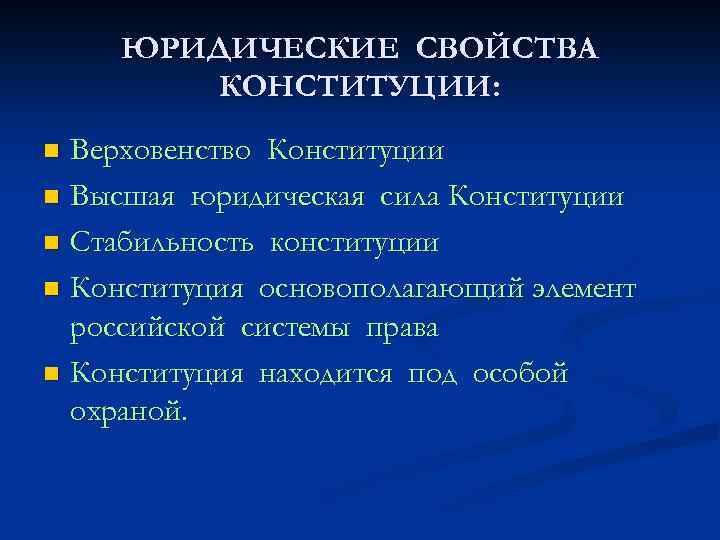 ЮРИДИЧЕСКИЕ СВОЙСТВА КОНСТИТУЦИИ: Верховенство Конституции n Высшая юридическая сила Конституции n Стабильность конституции n