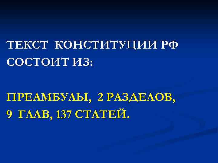 ТЕКСТ КОНСТИТУЦИИ РФ СОСТОИТ ИЗ: ПРЕАМБУЛЫ, 2 РАЗДЕЛОВ, 9 ГЛАВ, 137 СТАТЕЙ. 
