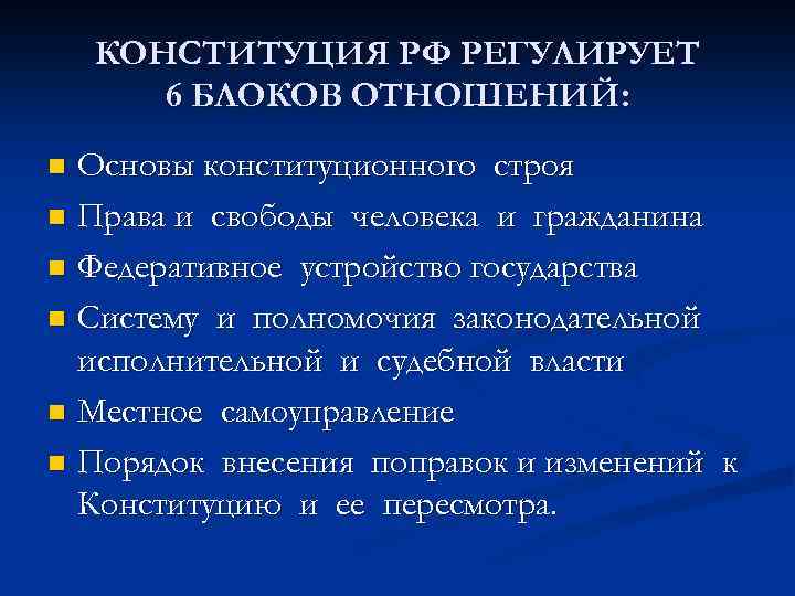 КОНСТИТУЦИЯ РФ РЕГУЛИРУЕТ 6 БЛОКОВ ОТНОШЕНИЙ: Основы конституционного строя n Права и свободы человека