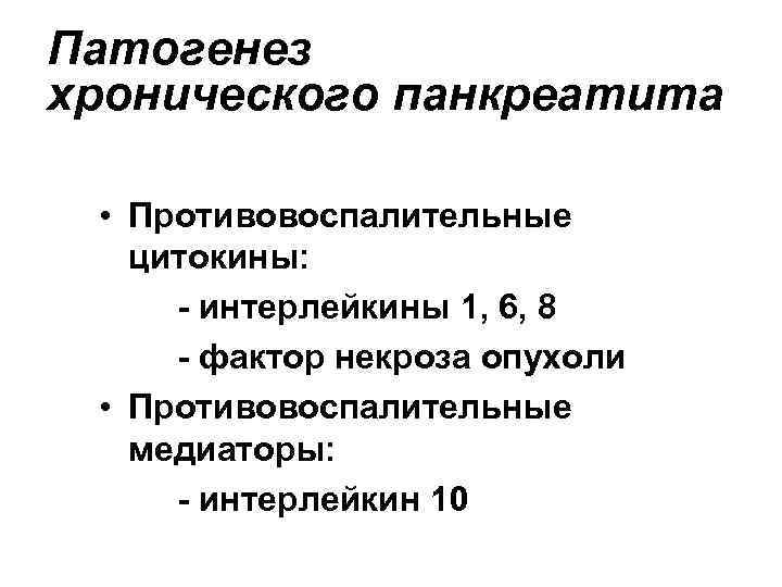 Патогенез хронического панкреатита • Противовоспалительные цитокины: - интерлейкины 1, 6, 8 - фактор некроза