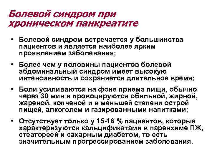 Болевой синдром при хроническом панкреатите • Болевой синдром встречается у большинства пациентов и является