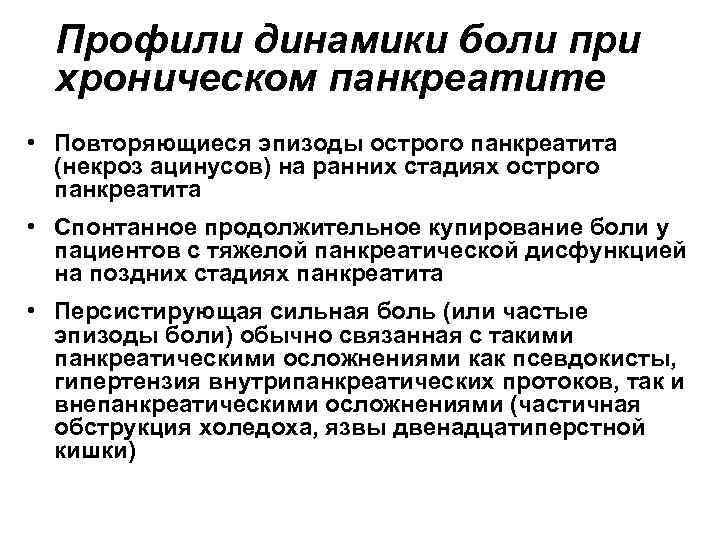 Профили динамики боли при хроническом панкреатите • Повторяющиеся эпизоды острого панкреатита (некроз ацинусов) на