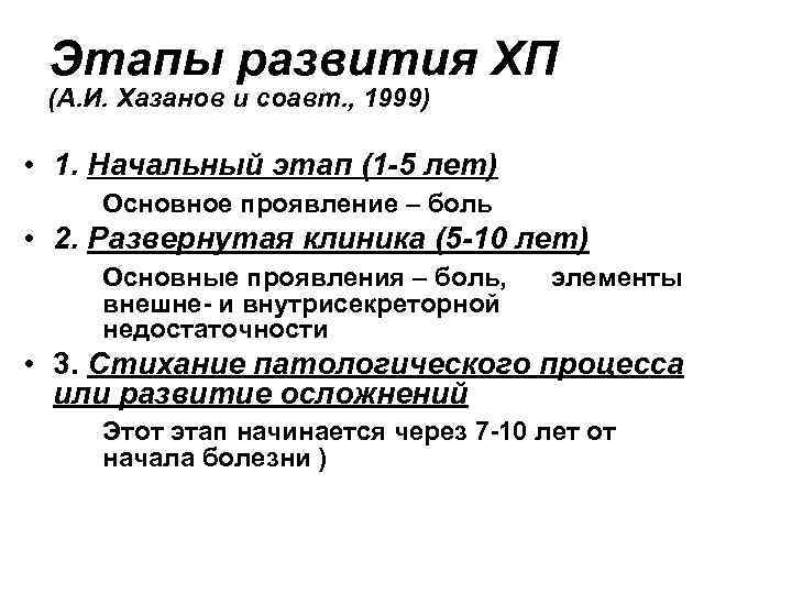 Этапы развития ХП (А. И. Хазанов и соавт. , 1999) • 1. Начальный этап