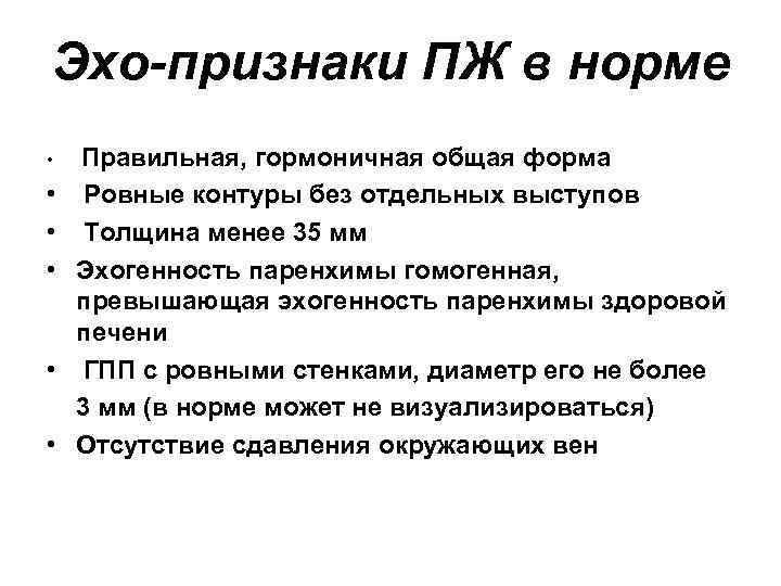 Эхо-признаки ПЖ в норме • Правильная, гормоничная общая форма • Ровные контуры без отдельных