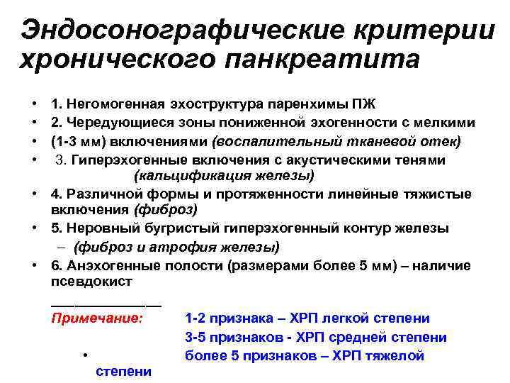 Эндосонографические критерии хронического панкреатита • • 1. Негомогенная эхоструктура паренхимы ПЖ 2. Чередующиеся зоны