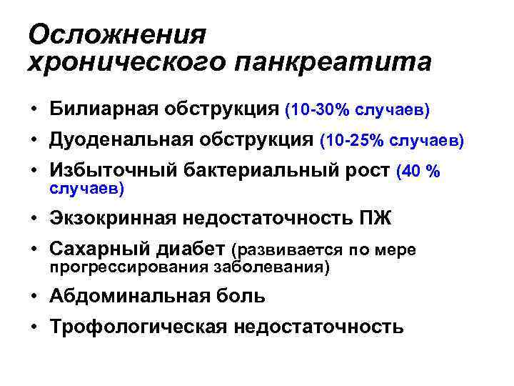 Хронический панкреатит код. Осложнения первичного хронического панкреатита. Осложнения хр панкреатита. Классификация осложнений панкреатита. Осложнения при хроническом панкреатите.