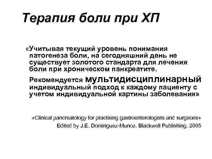 Терапия боли при ХП «Учитывая текущий уровень понимания патогенеза боли, на сегодняшний день не