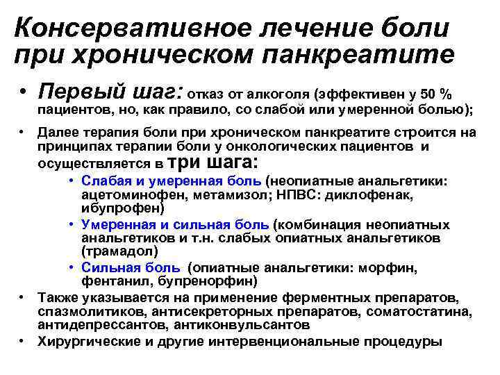 Консервативное лечение боли при хроническом панкреатите • Первый шаг: отказ от алкоголя (эффективен у