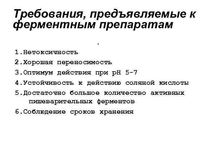 Требования, предъявляемые к ферментным препаратам • 1. Нетоксичность 2. Хорошая переносимость 3. Оптимум действия