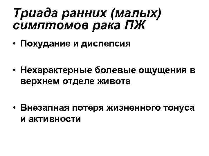 Триада ранних (малых) симптомов рака ПЖ • Похудание и диспепсия • Нехарактерные болевые ощущения