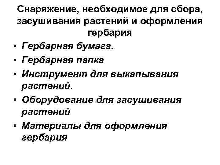 Снаряжение, необходимое для сбора, засушивания растений и оформления гербария • Гербарная бумага. • Гербарная