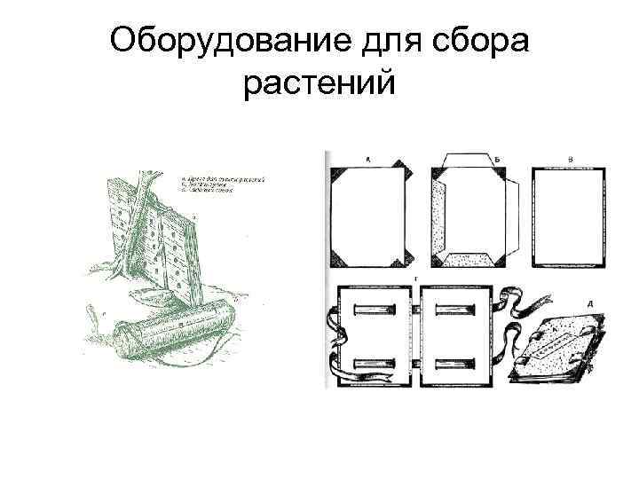 Оборудование для сбора растений 